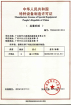 特種設(shè)備制造許可證