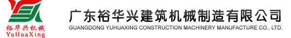 廣東裕華興建筑機械制造有限公司